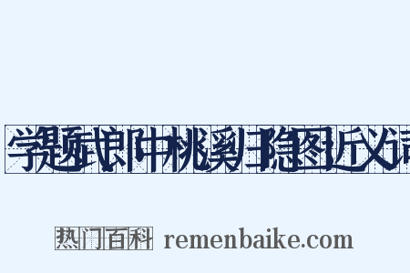 学题武郎中桃溪归隐图近义词是什么意思的图片